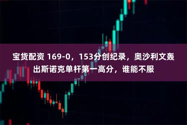 宝货配资 169-0，153分创纪录，奥沙利文轰出斯诺克单杆第一高分，谁能不服