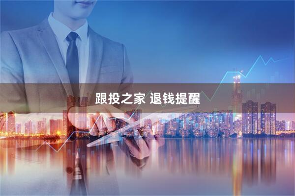 跟投之家 退钱提醒