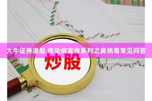 大牛证券港股 传染病宣传系列之鼻病毒常见问答